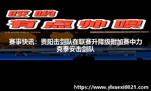 赛事快讯：贵阳击剑队在联赛升降级附加赛中力克泰安击剑队