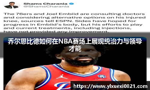 乔尔恩比德如何在NBA赛场上展现统治力与领导才能