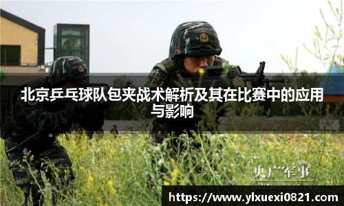 北京乒乓球队包夹战术解析及其在比赛中的应用与影响