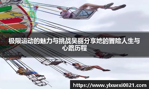 极限运动的魅力与挑战吴丽分享她的冒险人生与心路历程
