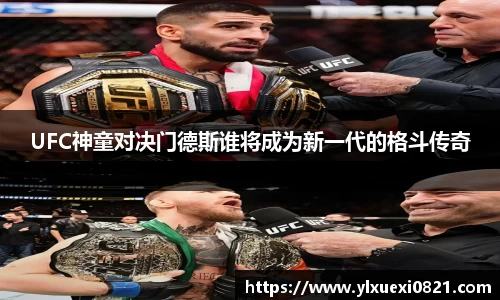 UFC神童对决门德斯谁将成为新一代的格斗传奇